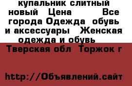 купальник слитный новый › Цена ­ 850 - Все города Одежда, обувь и аксессуары » Женская одежда и обувь   . Тверская обл.,Торжок г.